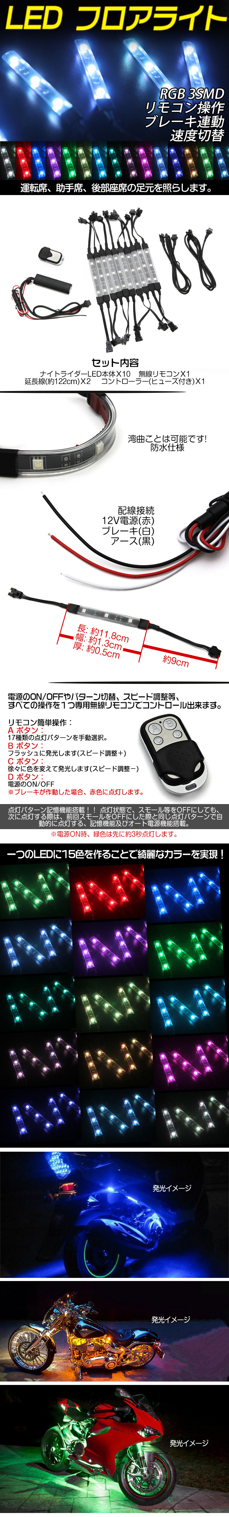 12v車 汎用 Ledフロアライト フットライト Rgb 3smd リモコン操作 ブレーキ連動 速度切替 10本 11cm 全15色 バイクパーツ バイク用品 カー用品 自動車パーツ通販 Toku